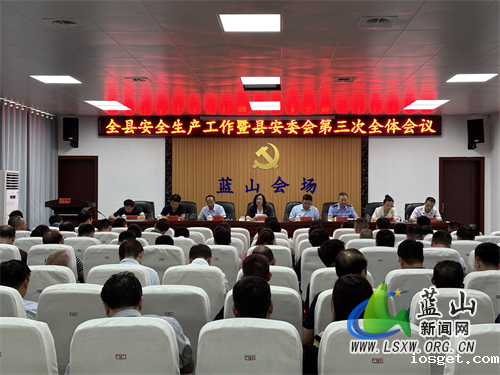 全县安全生产工作暨县安委会第三次全体会议召开.jpg