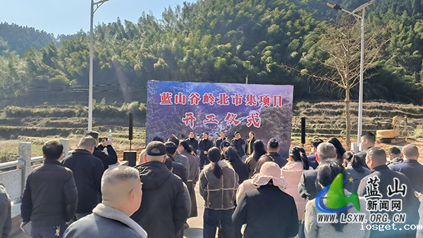 蓝山谷岭北市集项目开工.jpg