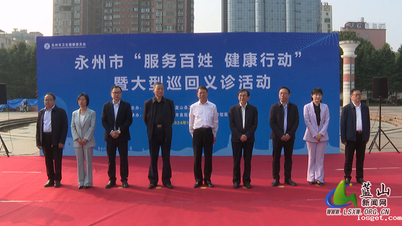 永州市“服务百姓健康行动”暨大型巡回义诊活动走进我县1.jpg
