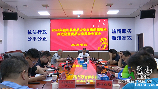 我县召开2025年食品安全突出问题整治推进会暨食品安全风险会商会.mp4_20250709_152143.jpg