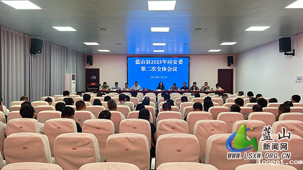 我县召开2025年应安委第二次全体成员会议.jpg