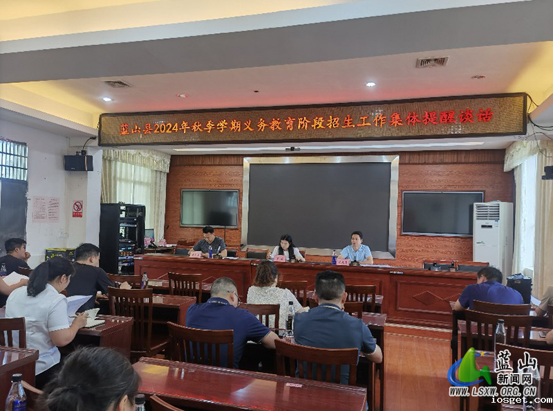 蓝山：集体提醒谈话 拧紧纪律“发条”护航阳光招生.jpg