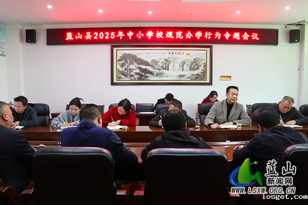 蓝山：召开2025年中小学校规范办学行为专题会议.jpg