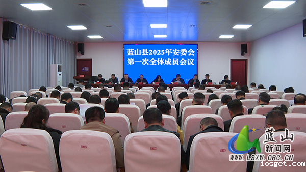 我县召开2025年安委会第一次全体成员会议.jpg