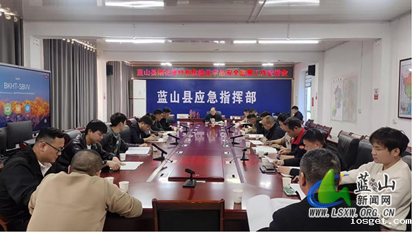 蓝山召开烟花爆竹和危险化学品安全监管工作会议.jpg