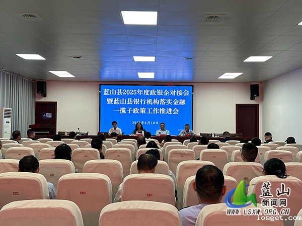 我县召开2025年度政银企对接会暨银行机构落实金融一揽子政策工作推进会.jpg