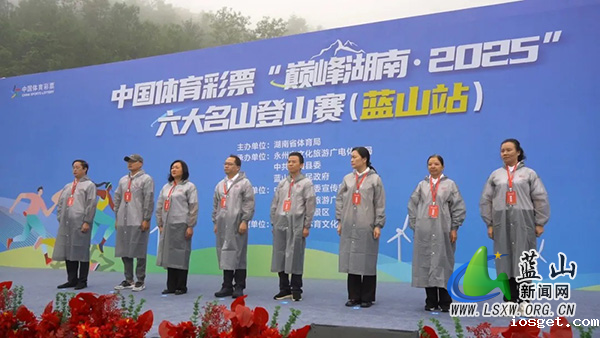 中国体育彩票“巅峰湖南·2025”六大名山登山赛（蓝山站）开幕.jpg