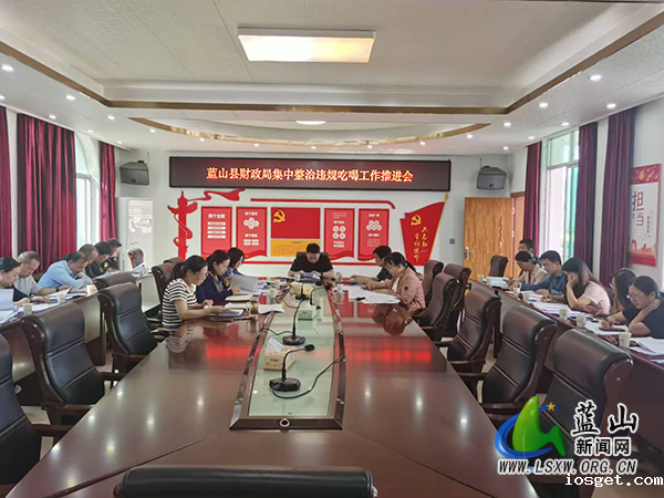 华体会登陆网站财政局召开集中整治违规吃喝工作推进会_1.jpg