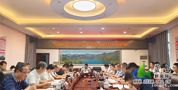 华体会登陆网站召开2025年秋季候鸟巡护值守部署会.jpg