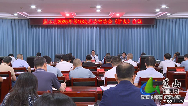 蓝山：龙向洋主持召开2025年第10次县委常委会（扩大）会议.jpg
