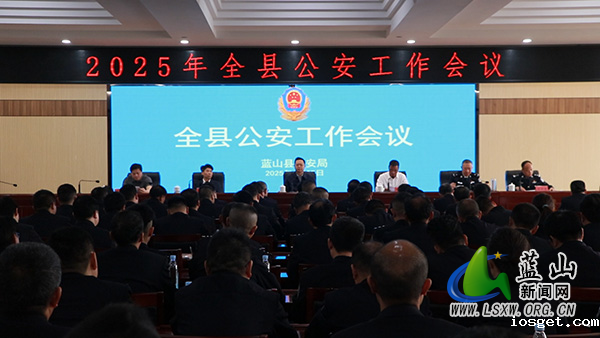 全县公安工作会议召开.jpg