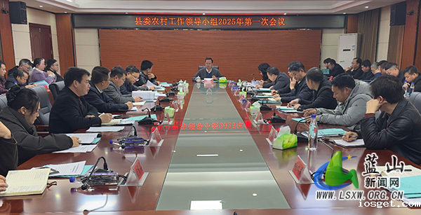 县委农村工作领导小组2025年第一次会议召开.jpg