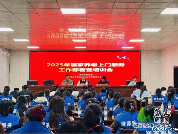 蓝2山县民政局召开居家养老上门服务工作部署会暨培训会2.jpg