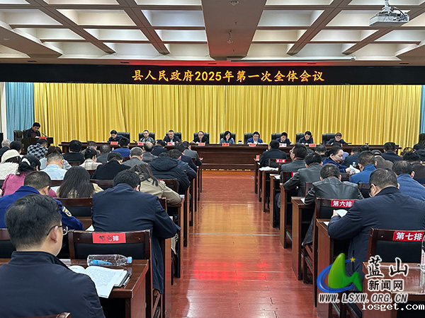 县人民政府2025年第一次全体会议召开.jpg