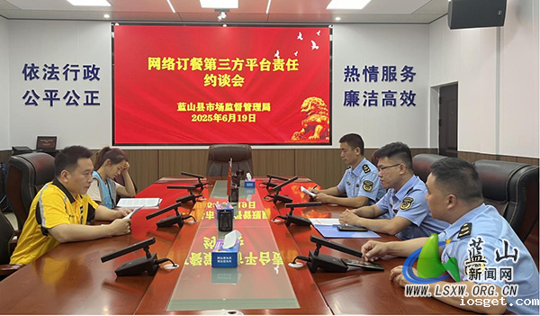 华体会登陆网站市场监督管理局对网络订餐第三方平台进行责任约谈.jpg