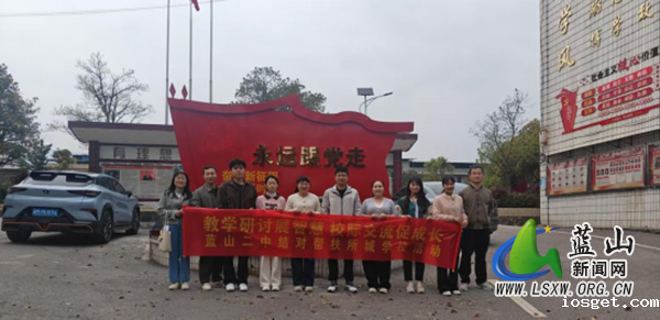 蓝山二中赴所城学校开展送教活动.jpg
