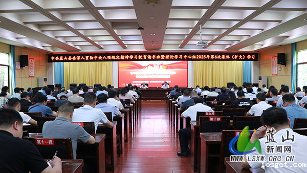 龙向洋主持县委深入贯彻中央八项规定精神学习教育读书班暨理论学习中心组2025年第6次集体（扩大）学习.jpg