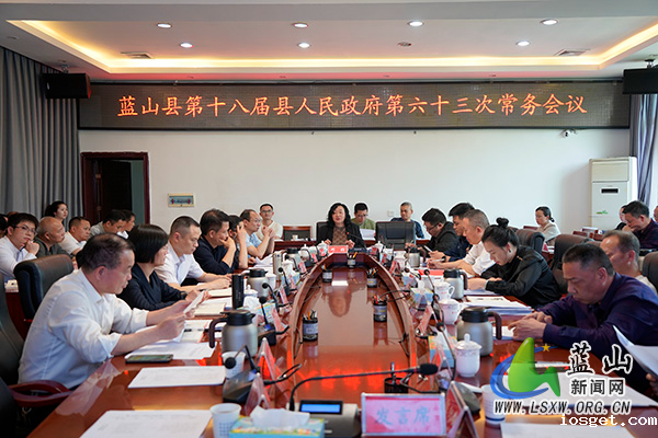 华体会登陆网站第十八届县人民政府第六十三次常务会议.jpg