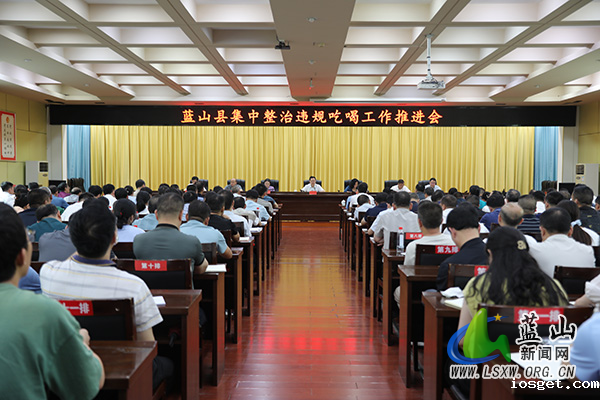 全县集中整治违规吃喝工作推进会召开.jpg