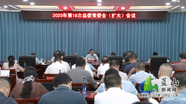 龙向洋主持召开2025年第19次县委常委会（扩大）会议.jpg