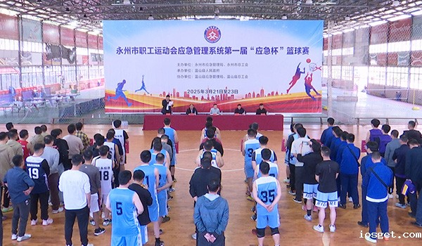 全市应急管理系统第一届“应急杯”篮球赛在我县举行.jpg
