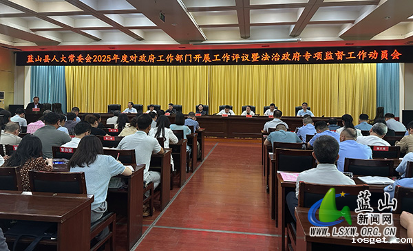 县人大常委会2025年度对政府工作部门开展工作评议暨法治政府专项监督工作动员会召开.jpg