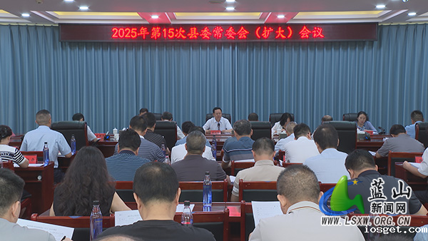 龙向洋主持召开2025年第15次县委常委会（扩大）会议.jpg