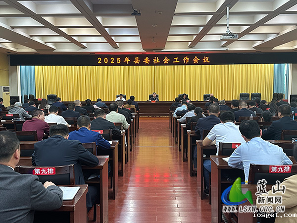 2025年县委社会工作会议召开.jpg