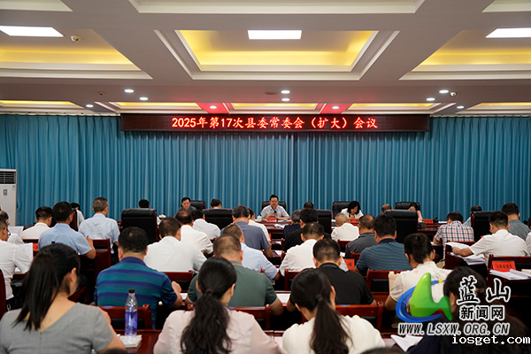 龙向洋主持召开2025年第17次县委常委会(扩大)会议.jpg