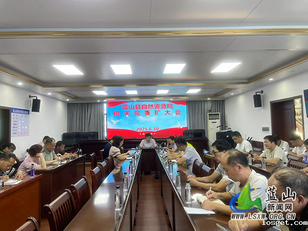 华体会登陆网站自然资源局召开机关党委扩大会议.jpg